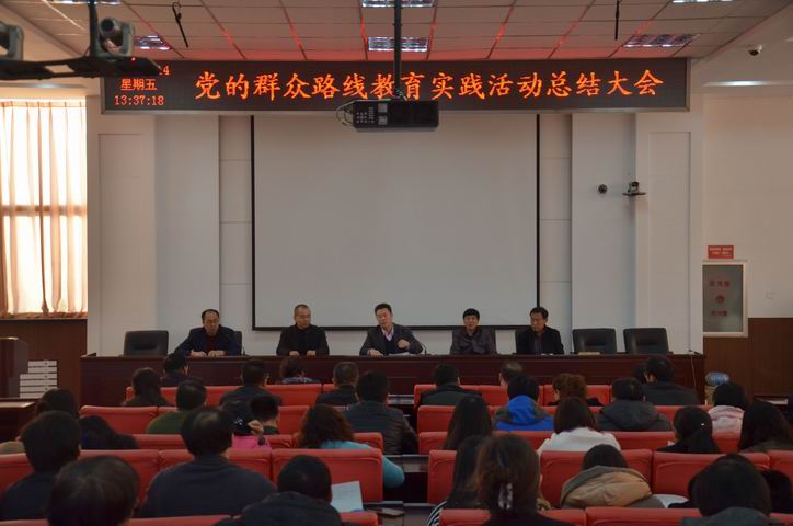 党的群众路线教育实践活动总结大会