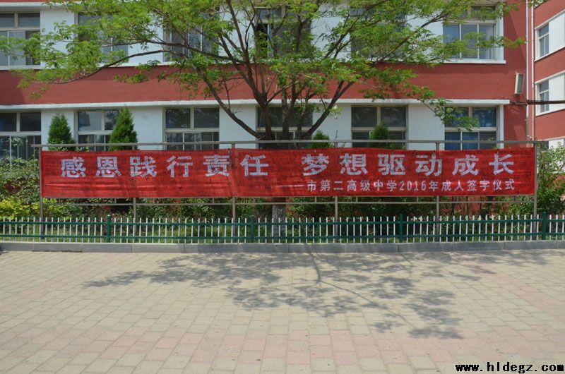 葫芦岛市二高中举行十八岁成人签字仪式和征文活动