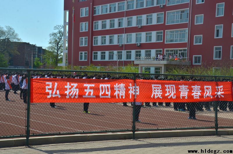 葫芦岛市二高中团委纪念五四运动活动总结
