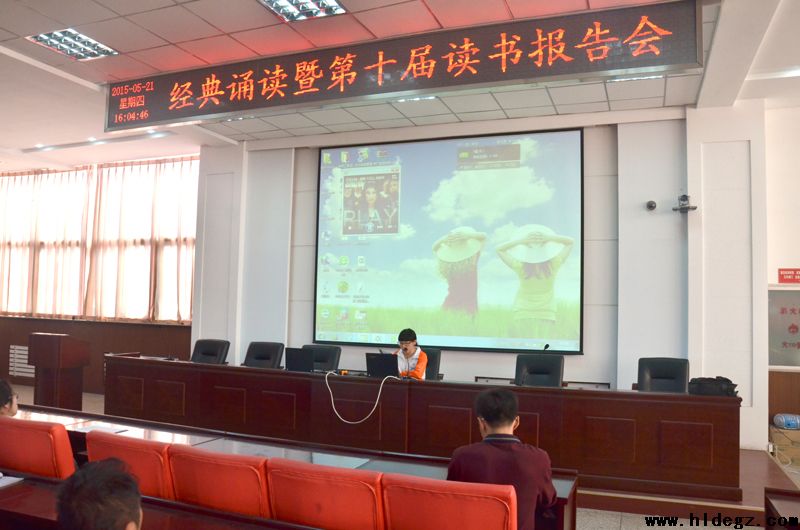 幽幽书香 点点墨趣——经典诵读暨第十届读书报告会