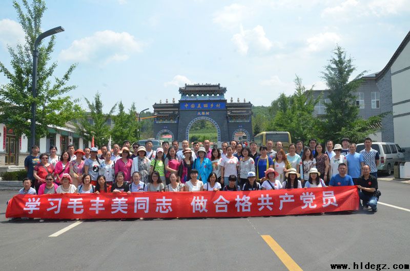 中共葫芦岛市第二高级中学委员会组织全体党员参观大梨树毛丰美先进事迹陈列馆
