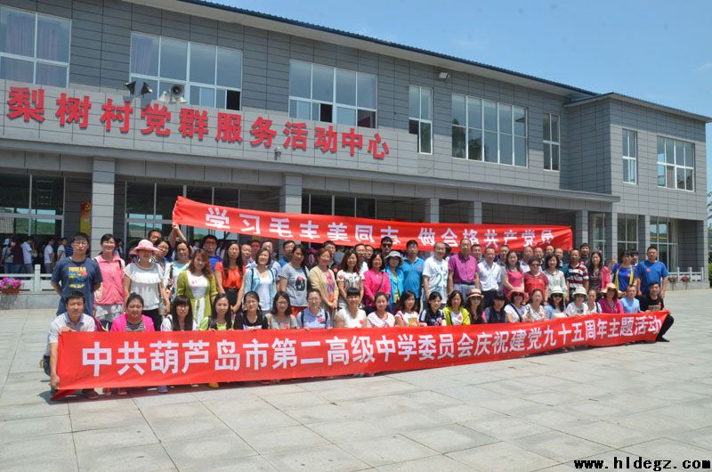 中共葫芦岛市第二高级中学委员会组织全体党员参观大梨树毛丰美先进事迹陈列馆