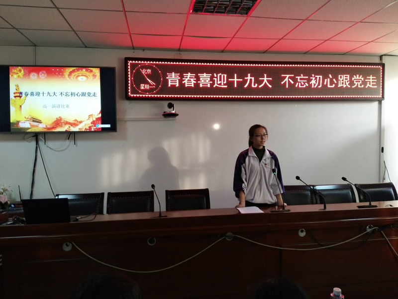 “青春喜迎十九大 不忘初心跟党走”高一演讲比赛