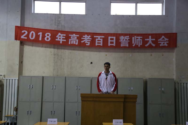 百日竞渡，以梦为舟 ----- 葫芦岛市第二高级中学2018高考誓师大会