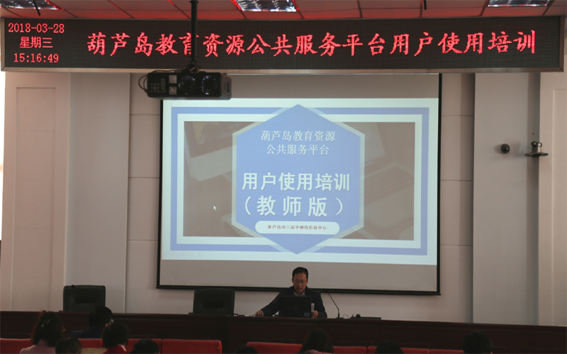 “葫芦岛教育资源公共服务平台”师资培训