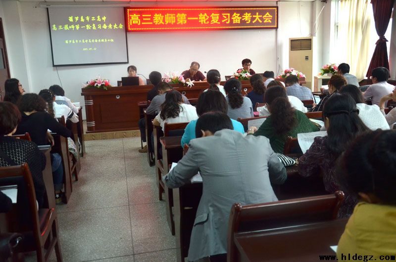 二高中召开高三教师第一轮复习备考大会