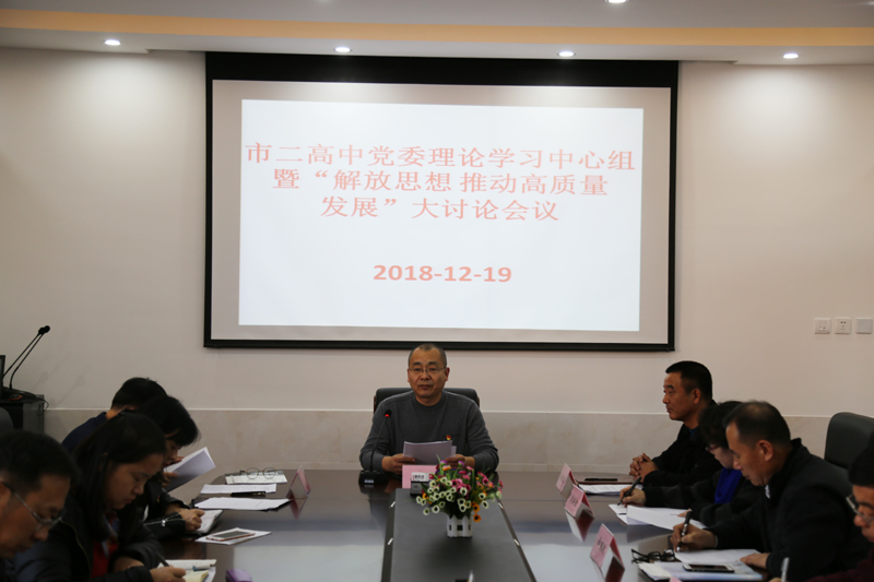 市二高中党委召开理论学习中心组 暨“解放思想推动高质量发展大讨论”会议