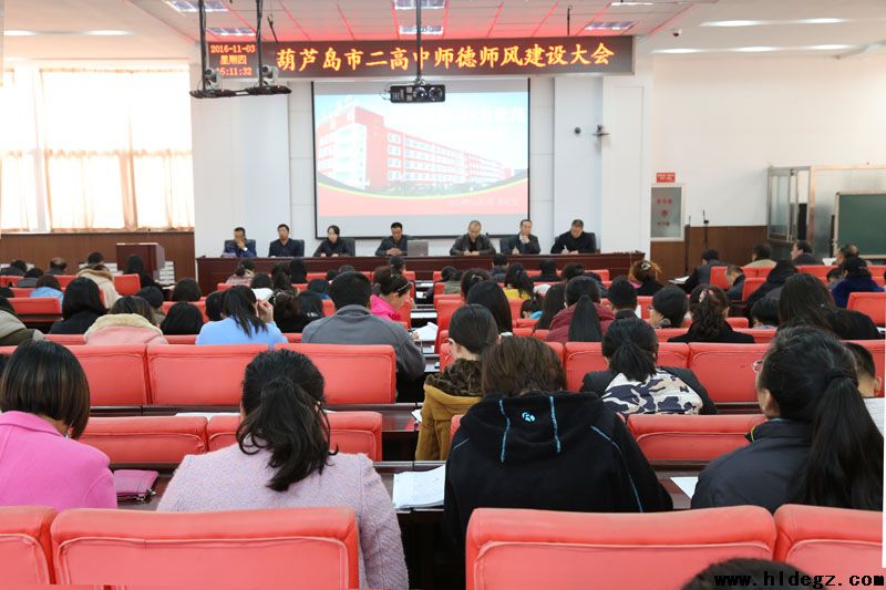 葫芦岛市二高中召开师德师风建设大会