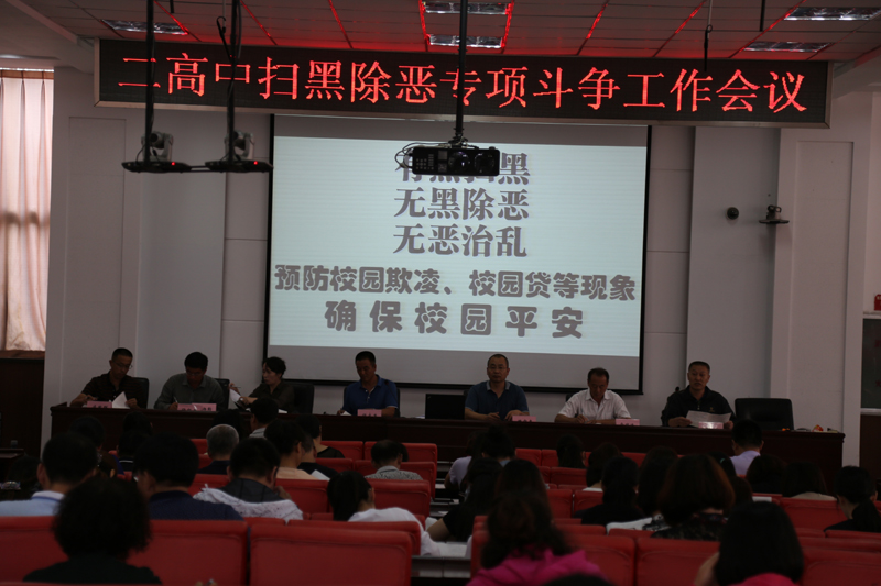二高中召开扫黑除恶专项斗争工作会议
