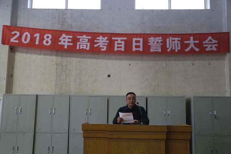 百日竞渡，以梦为舟 ----- 葫芦岛市第二高级中学2018高考誓师大会