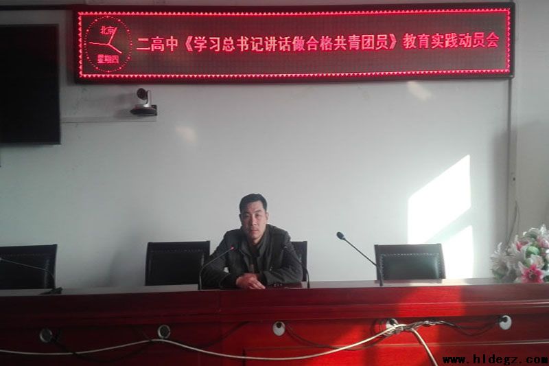 葫芦岛市二高中开展 “学习总书记讲话 做合格共青团员”教育实践动员会