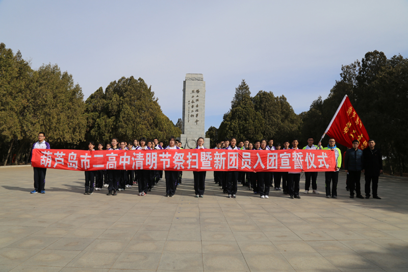 清明节祭扫暨新团员入团宣誓仪式