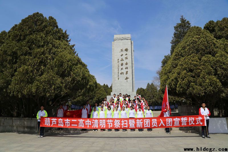 葫芦岛市第二高级中学清明节祭扫塔山烈士墓及新团员入团宣誓仪式活动
