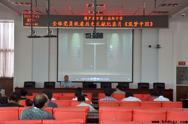 二高中党委组织全体党员观看《筑梦中国》