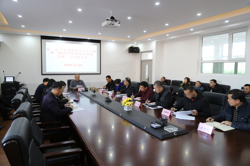 市二高中党委召开理论学习中心组 暨“解放思想推动高质量发展大讨论”会议