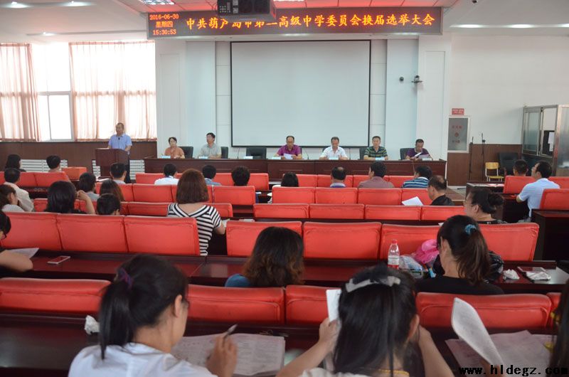 中共葫芦岛市第二高级中学委员会召开党委换届选举大会