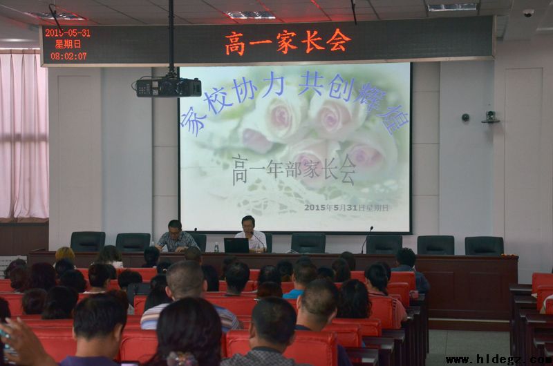 家校沟通，形成利于学生发展的合力 ——记二高中高一高二家长会