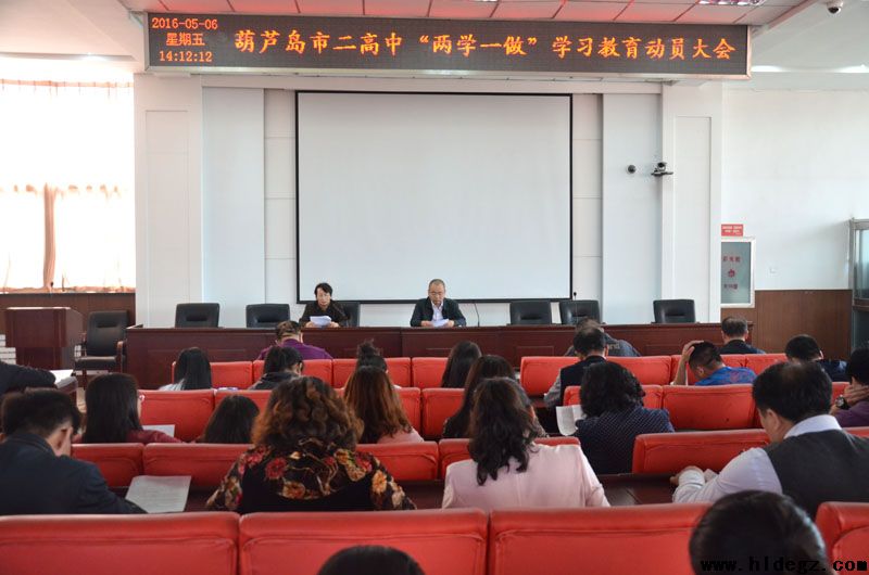 市二高中召开“两学一做”学习教育动员会