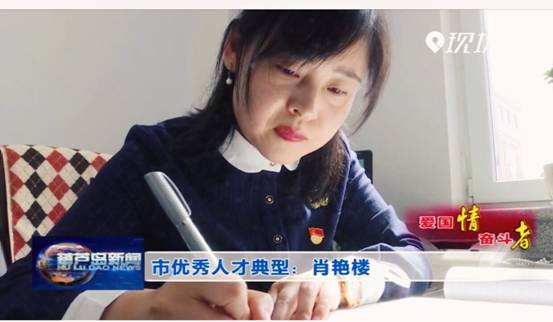 我校肖艳楼老师获“市优秀人才典型”荣誉称号