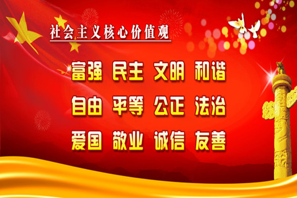 社会主义核心价值观