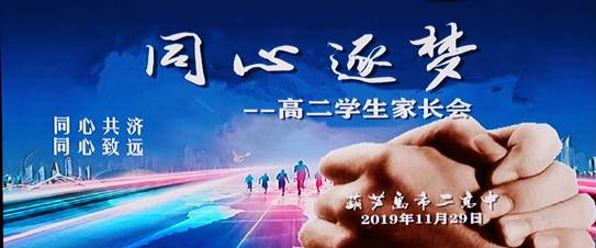 市二高中高二年级家长会