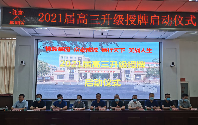 高三升级授牌启动仪式