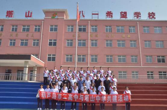 市二高中与塔山八一希望学校开展共建交流活动