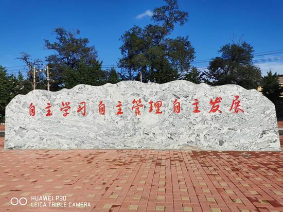 厚植底蕴，长足发展——葫芦岛市第二高级中学校园文化建设简记