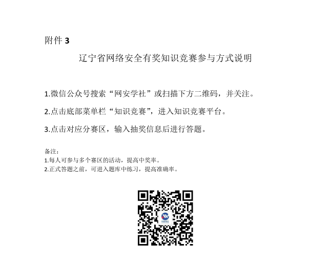 辽宁省网络安全有奖知识竞赛参与方式说明