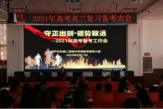 2021年高考高三复习备考大会