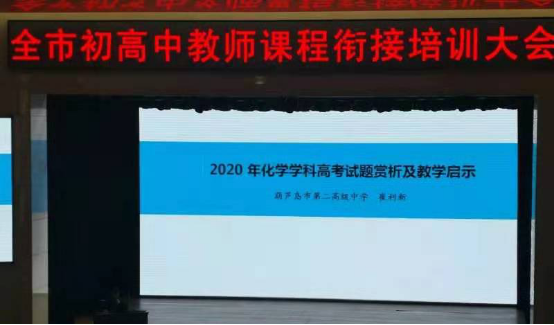 初高联袂 有效衔接 ——市二高中多名教师受市教师进修学院委托作初高中教学衔接示范课