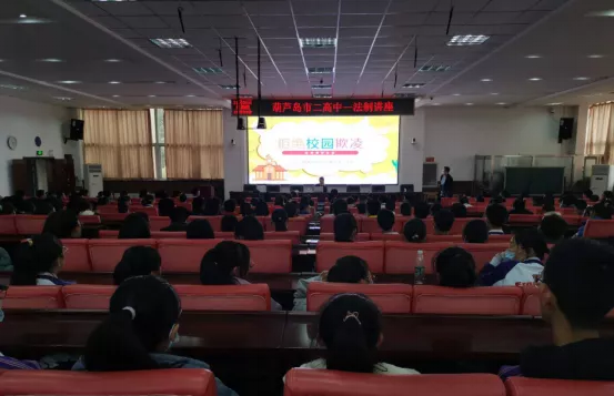 增强法制意识，构建和谐校园——市二高中针对高一学生召开法制讲座