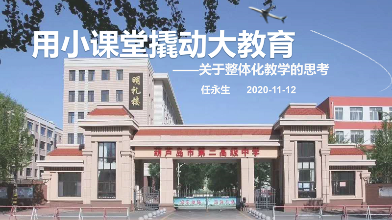 任永生：用小课堂撬动大教育————关于整体化教学的思考