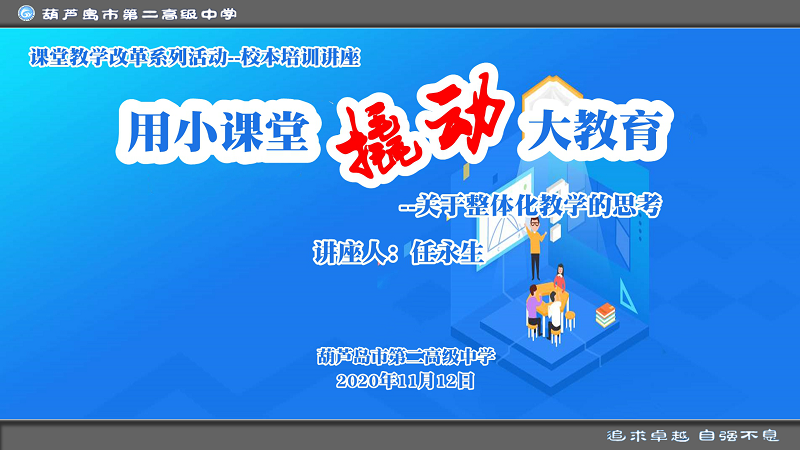 任永生：用小课堂撬动大教育————关于整体化教学的思考
