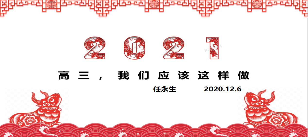 同心、同向、同力、同行 ----2021届高三学生家长大会纪实