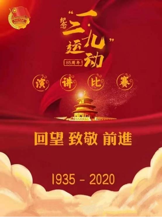 传承爱国志 激扬青春梦 ——市二高中举办纪念“一二·九”运动八十五周年演讲比赛