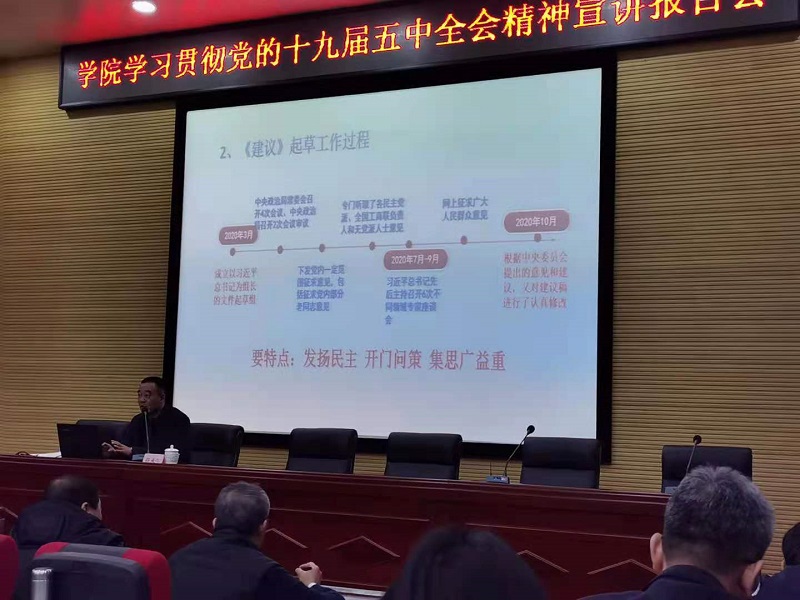 市二高中任永生校长赴市教师进修学院作十九届五中全会精神宣讲报告