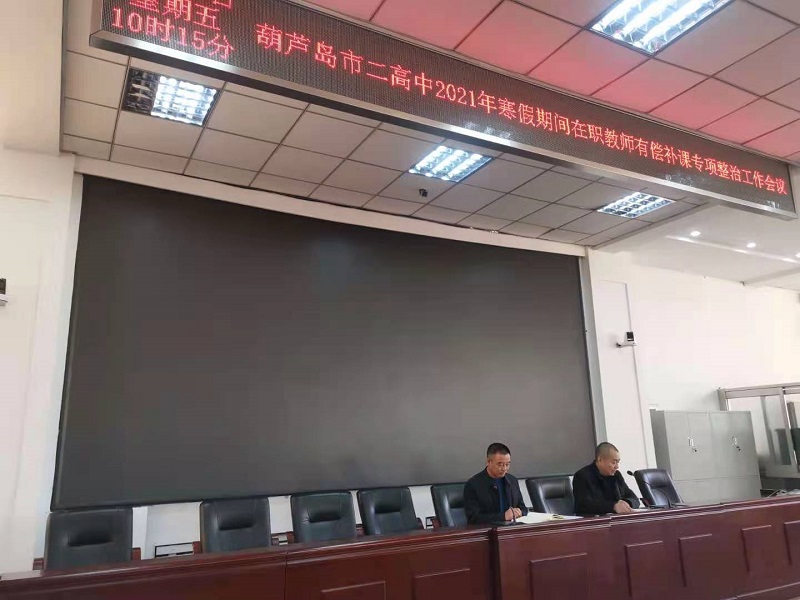 市二高中召开2021年寒假严禁在职教师有偿补课专项整治会议
