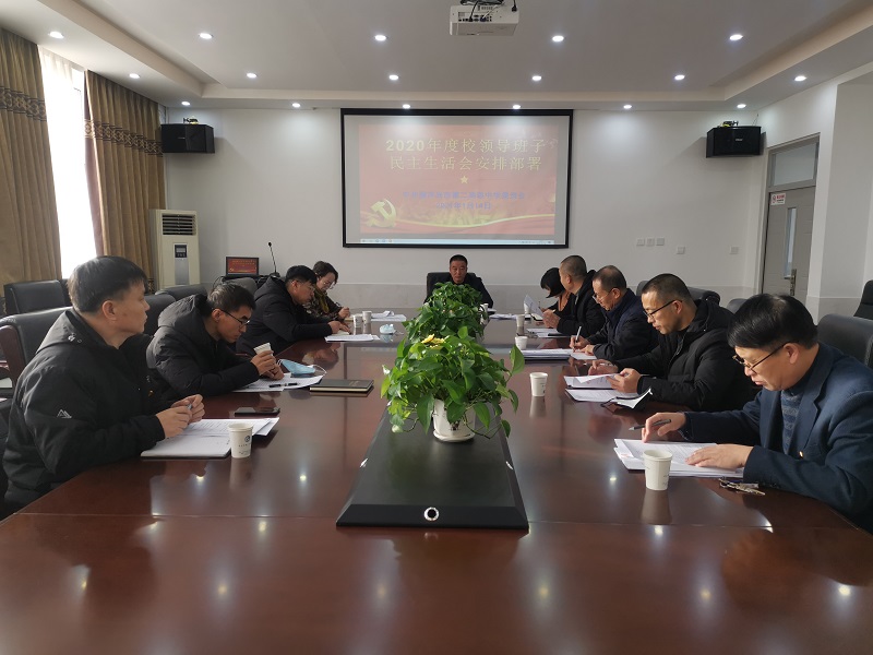 市二高中召开2020年度领导班子民主生活会