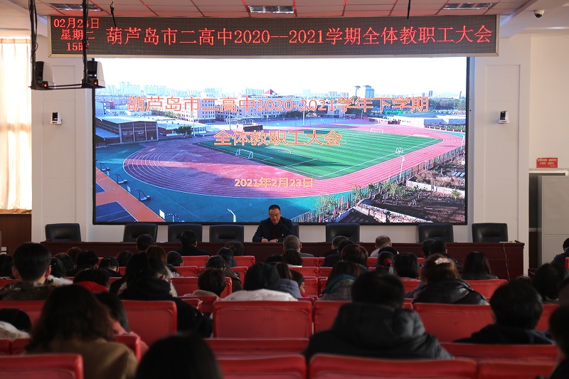 市二高中召开2020-2021学年第二学期全体教职工大会