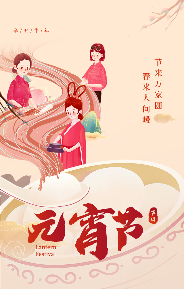 我们的节日·元宵节