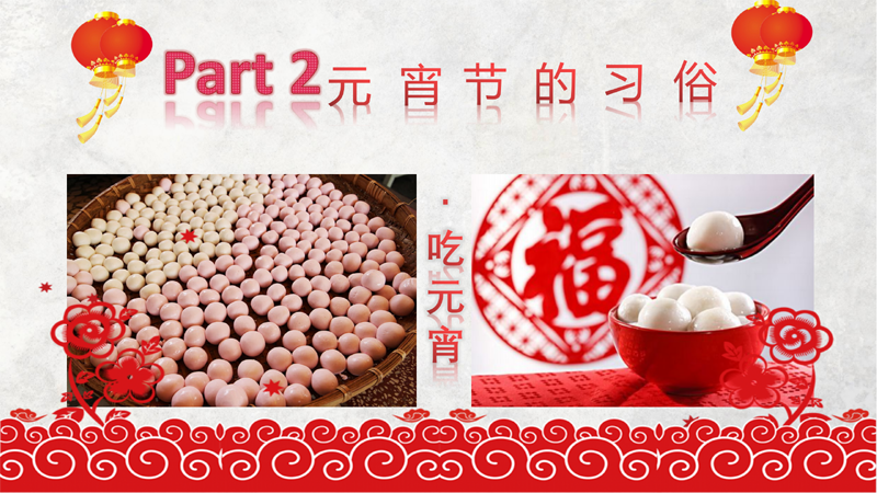 我们的节日·元宵节