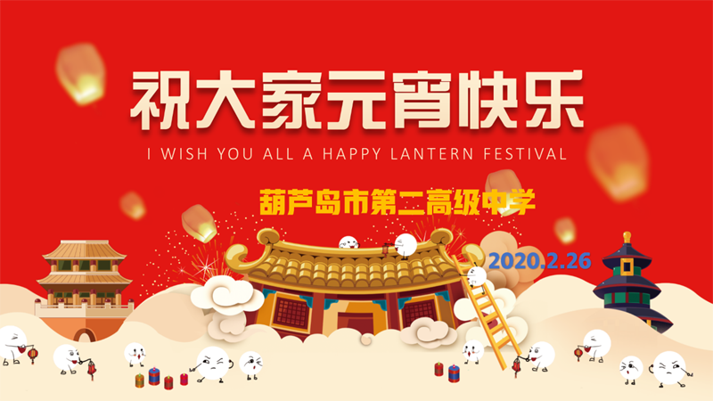 我们的节日·元宵节