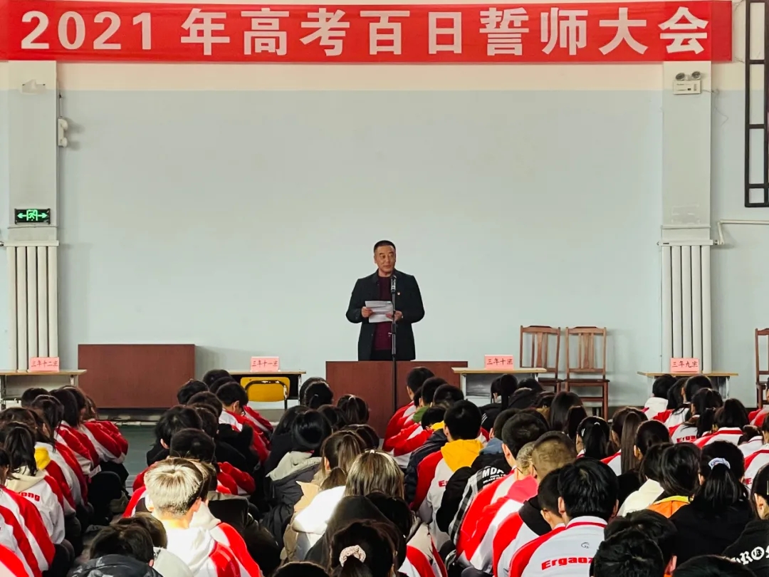 任永生校长在2021年高考百日誓师大会上的讲话