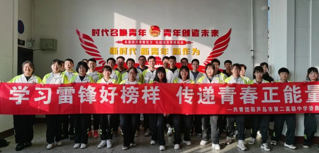 雷锋精神我传承，青春闪耀新时代——葫芦岛市第二高级中学开展学雷锋志愿服务活动
