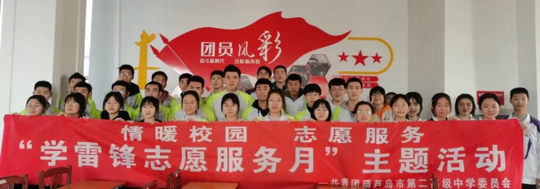 雷锋精神我传承，青春闪耀新时代——葫芦岛市第二高级中学开展学雷锋志愿服务活动