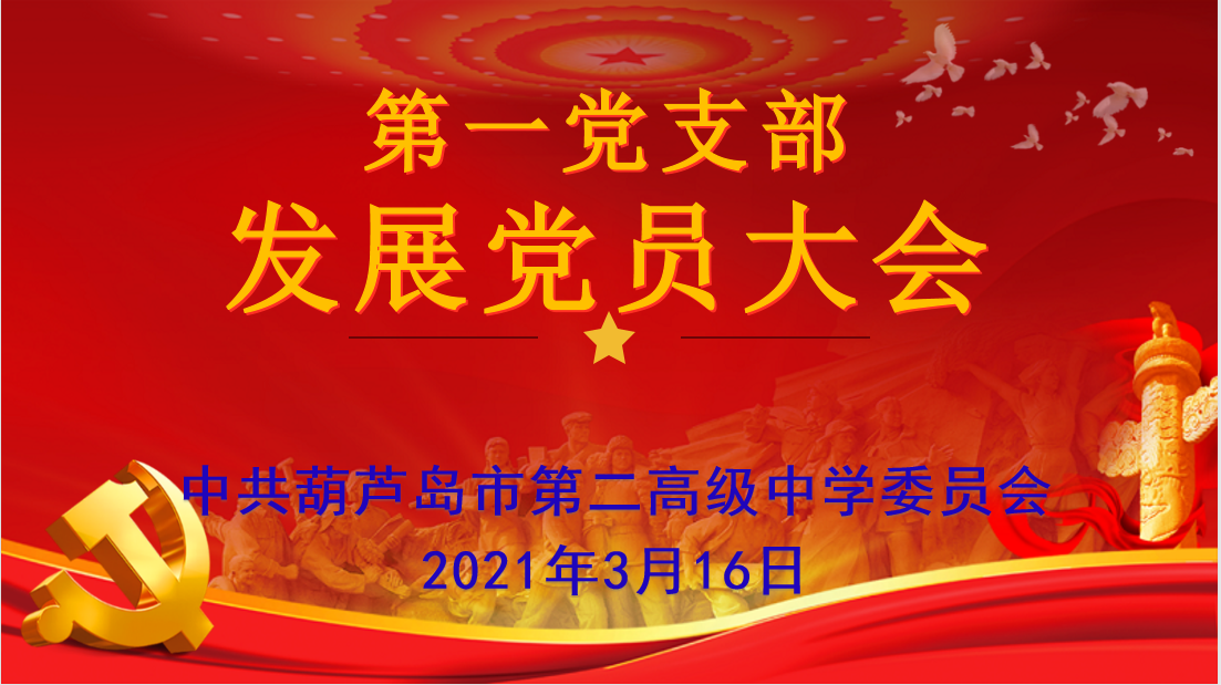 发展新党员 注入新能量——第一党支部召开发展预备党员大会