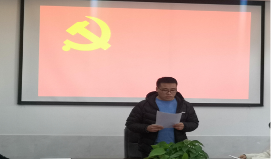发展新党员 注入新能量——第一党支部召开发展预备党员大会