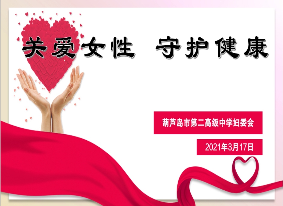 关爱女性，守护健康——葫芦岛市第二高级中学妇委会开展女性“两癌”防治健康讲座进校园活动
