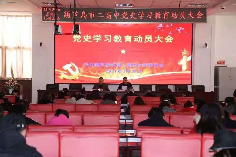 学党史 悟思想 办实事 开新局——市二高中召开党史学习教育动员大会
